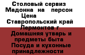 Столовый сервиз “ Мадонна“ на 6 персон › Цена ­ 15 000 - Ставропольский край, Лермонтов г. Домашняя утварь и предметы быта » Посуда и кухонные принадлежности   